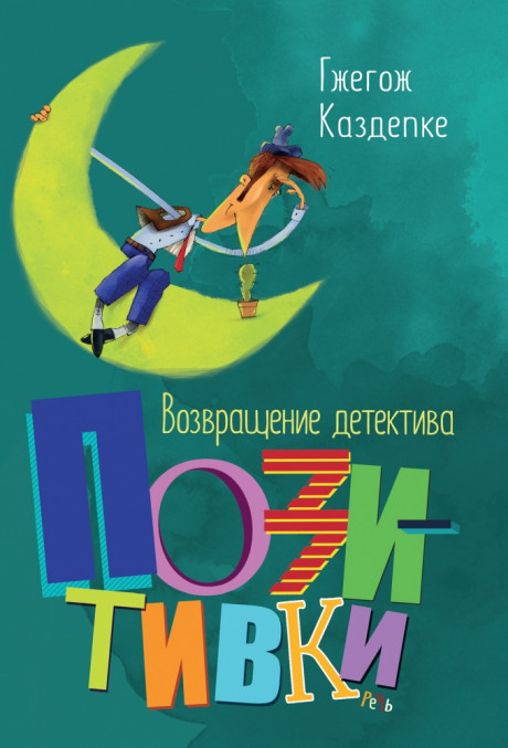 Каздепке Гжегож. Возвращение детектива Позитивки
