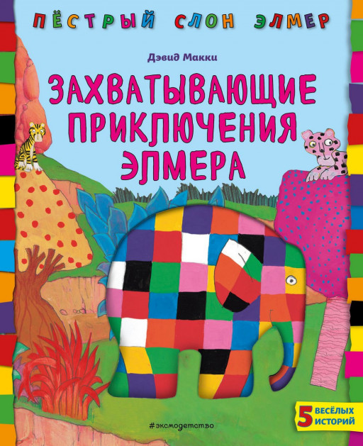 Макки Дэвид. Захватывающие приключения Элмера