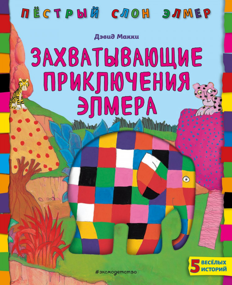 Макки Дэвид. Захватывающие приключения Элмера