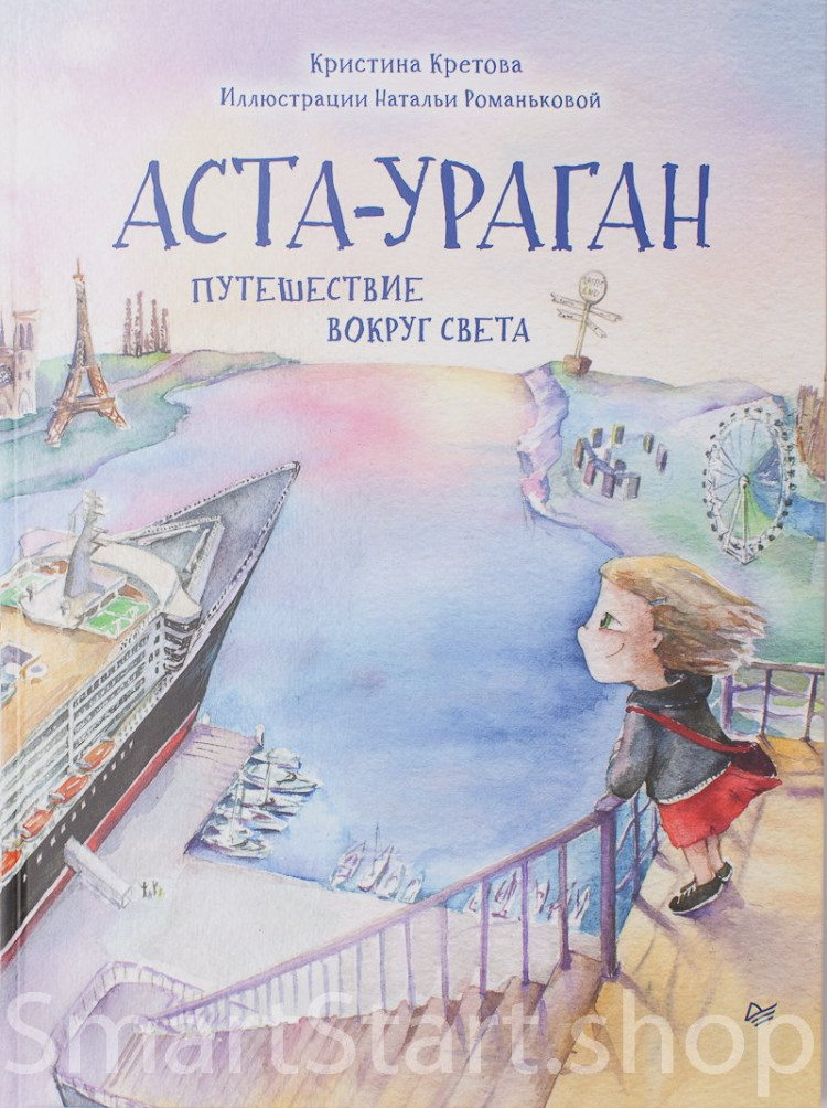 Кретова Кристина. Аста-Ураган. Путешествие вокруг света