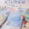 Кретова Кристина. Аста-Ураган. Путешествие вокруг света