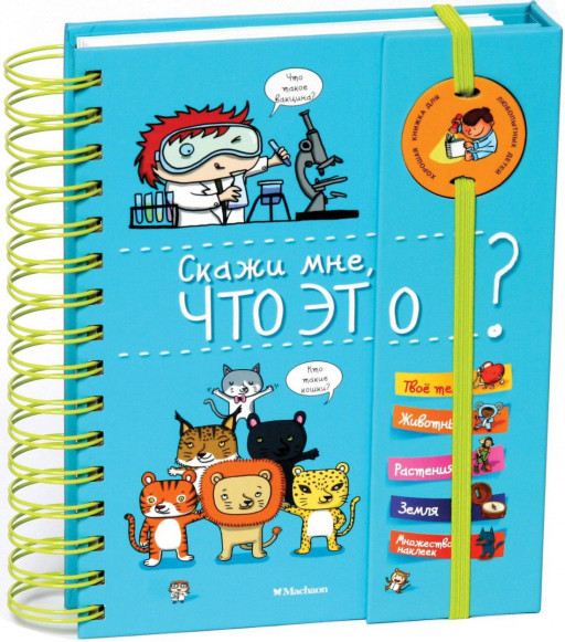 Скажи мне, что это? (энциклопедия на пружине)