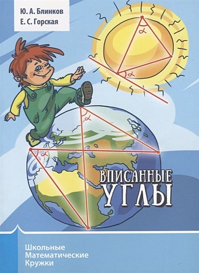 Блинков Александр. Вписанные углы