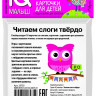 Умный малыш. Читаем слоги твёрдо. Карточки для детей
