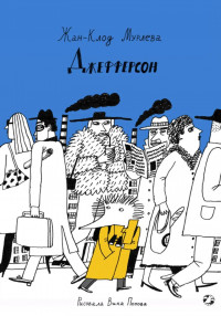 Мурлева Жан-Клод. Джефферсон