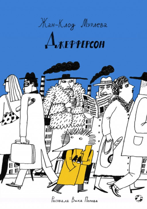 Мурлева Жан-Клод. Джефферсон