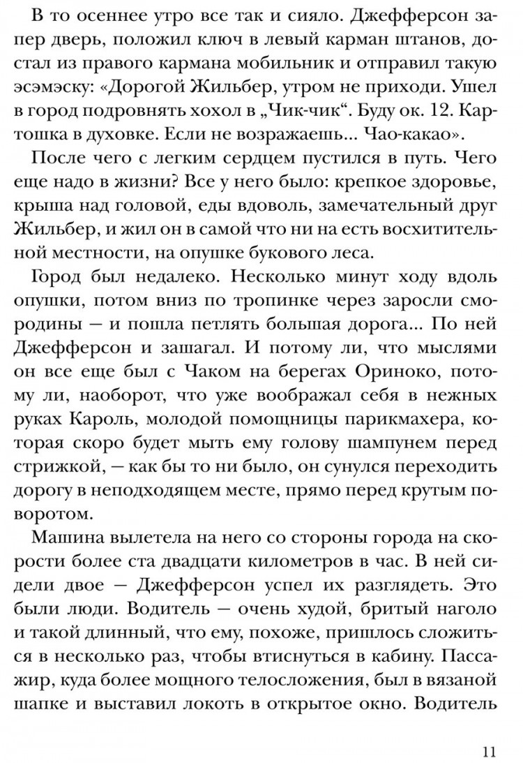 Мурлева Жан-Клод. Джефферсон