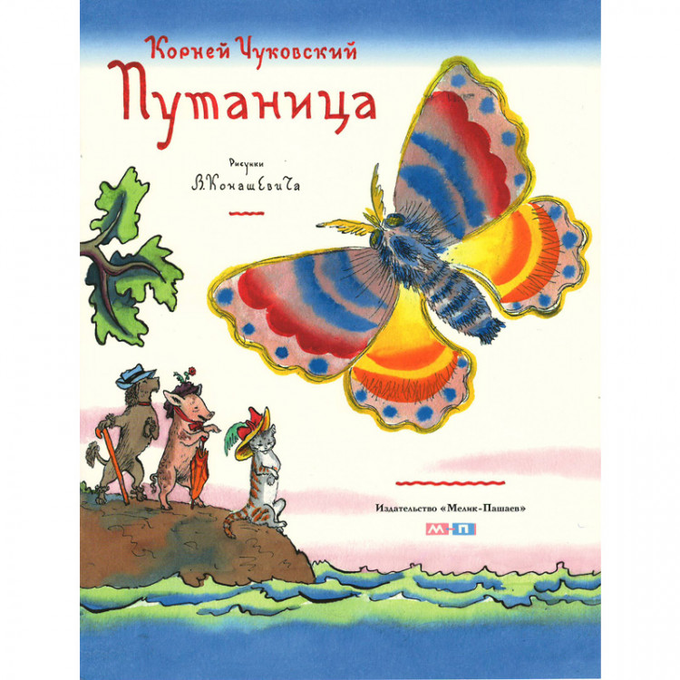 Чуковский Корней. Путаница