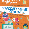 Увлекательные опыты. Эксперименты для детей