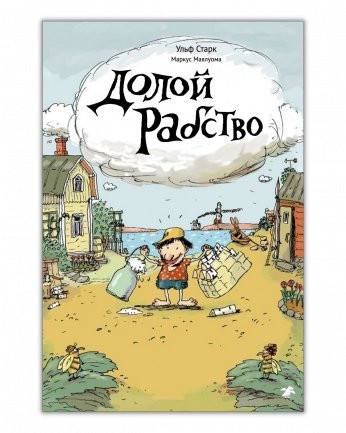 Старк Ульф. Долой рабство