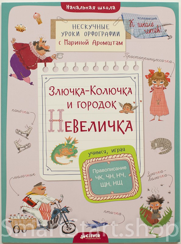 Аромштам Марина. Злючка-Колючка и городок Невеличка. Правописание ЧК, ЧН, НЧ, ЩН и НЩ
