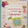 Аромштам Марина. Злючка-Колючка и городок Невеличка. Правописание ЧК, ЧН, НЧ, ЩН и НЩ