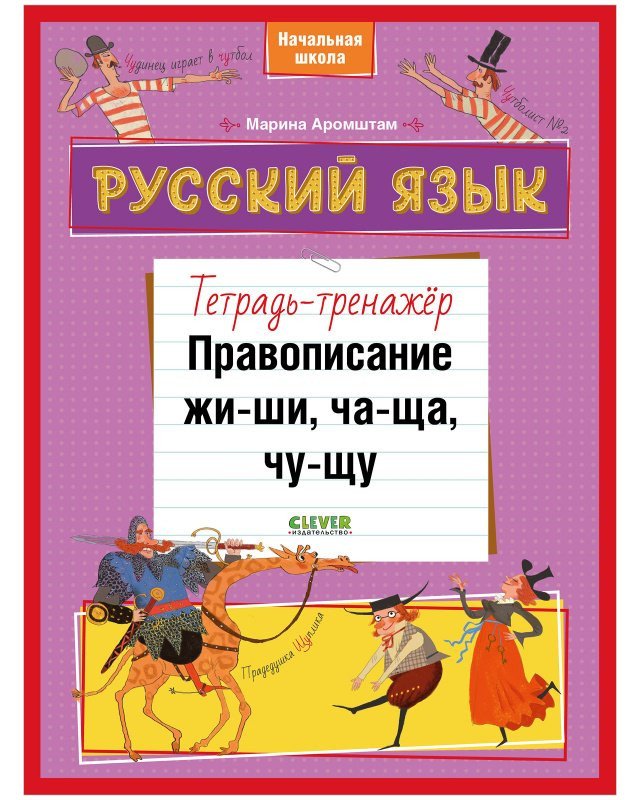 Аромштам Марина. Русский язык. Правописание ЖИ-ШИ, ЧА-ЩА, ЧУ-ЩУ. Тетрадь-тренажёр