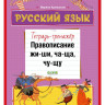Аромштам Марина. Русский язык. Правописание ЖИ-ШИ, ЧА-ЩА, ЧУ-ЩУ. Тетрадь-тренажёр