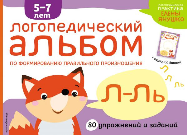Янушко Елена. Логопедический альбом Л-Ль