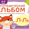 Янушко Елена. Логопедический альбом Л-Ль