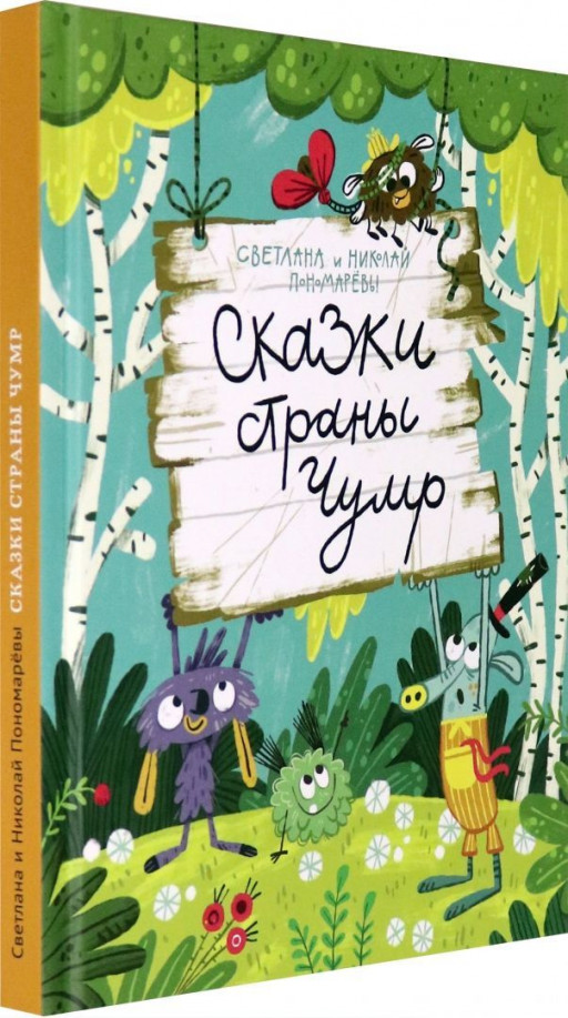 Пономарев Николай. Сказки страны Чумр