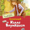 Линдгрен Астрид. Суперсыщик Калле Блумквист