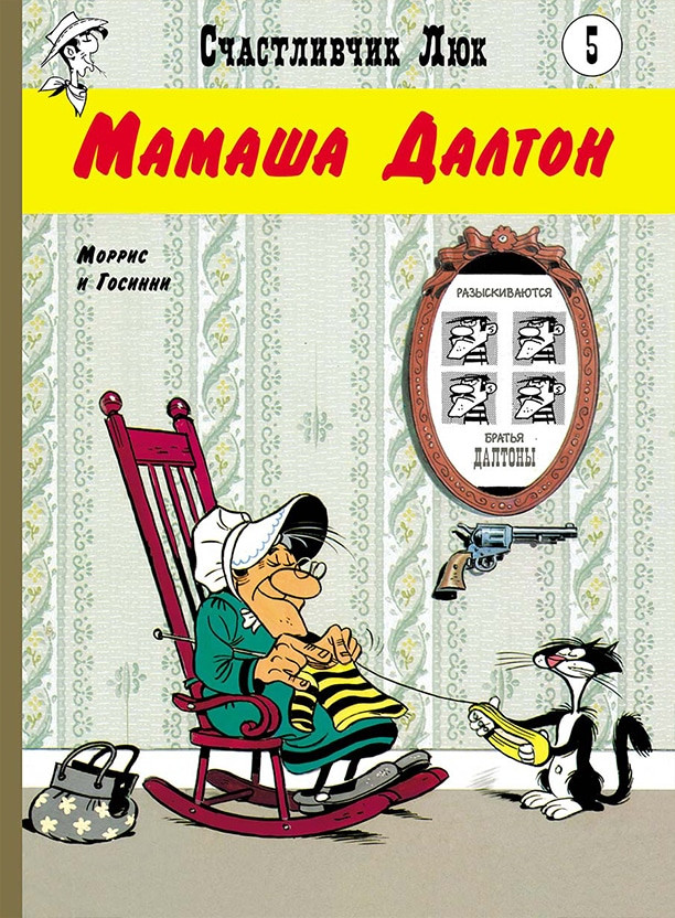 Госинни Рене. Счастливчик Люк. Мамаша Далтон. Комикс