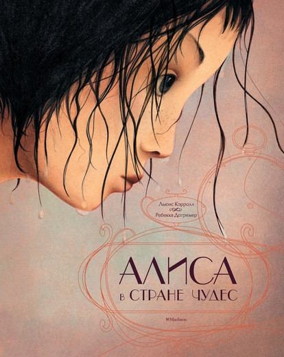 Кэрролл Льюис. Алиса в Стране чудес (илл. Р. Дотремер)