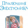 Велтистов Евгений. Приключения Электроника