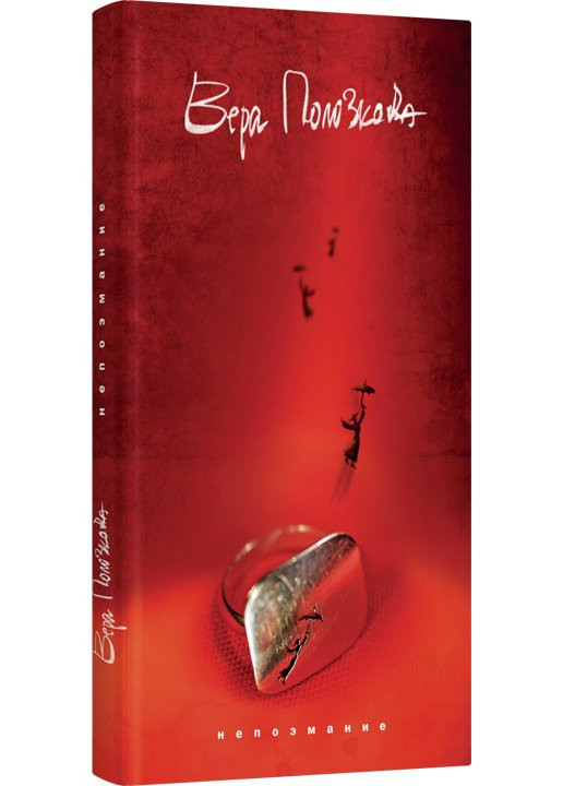 Полозкова Вера. Непоэмание