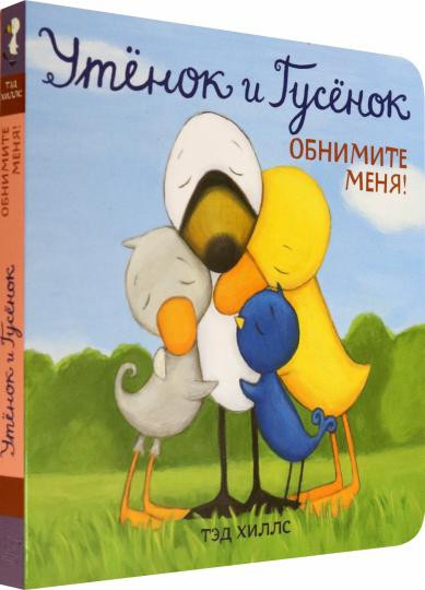 Хиллс Тэд. Утенок и Гусенок. Обнимите меня! Книжка-картонка