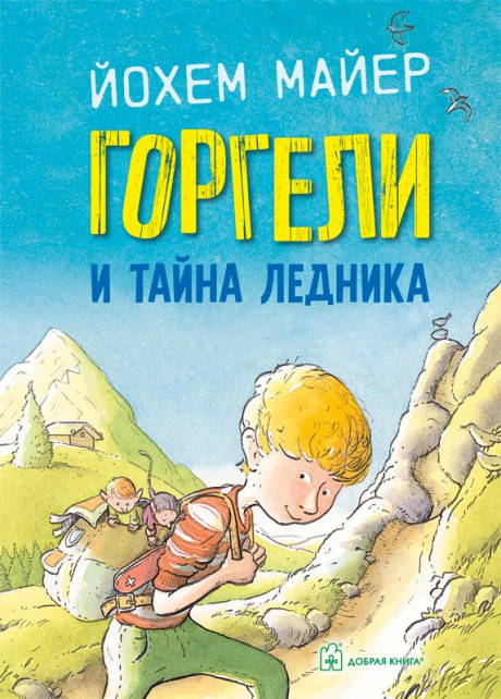 Майер Йохем. Горгели и тайна ледника