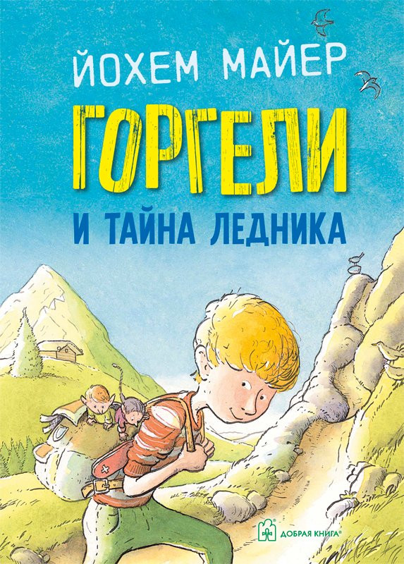 Майер Йохем. Горгели и тайна ледника