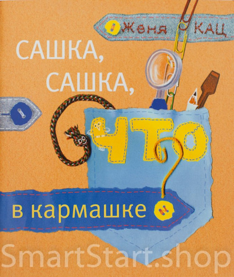 Кац Женя. Сашка, Сашка, что в кармашке?