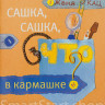 Кац Женя. Сашка, Сашка, что в кармашке?