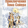 Твен Марк. Приключения Тома Сойера