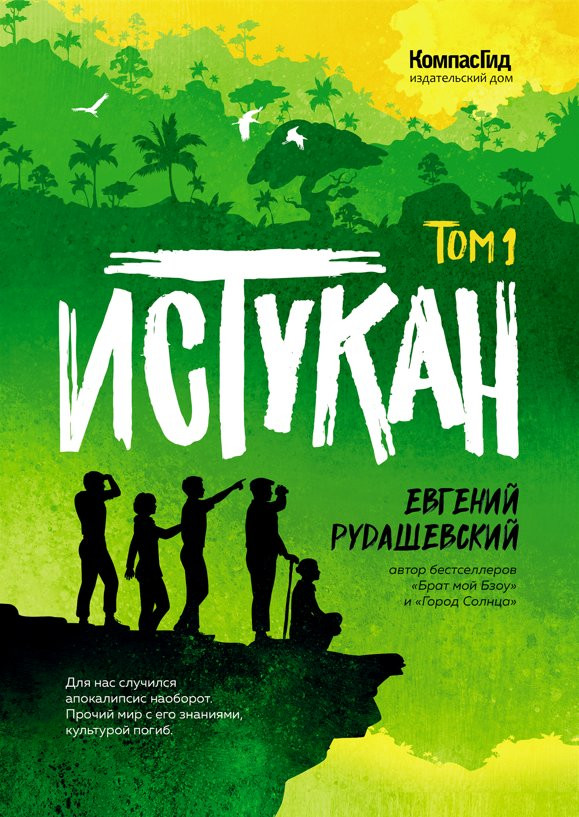 Рудашевский Евгений. Истукан (Роман в двух томах)