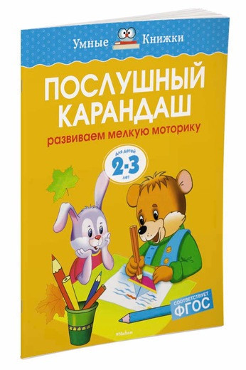 Земцова Ольга. Умные книжки 2-3 года. Послушный карандаш