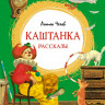 Чехов Антон. Каштанка. Рассказы