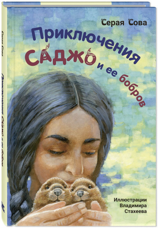 Серая Сова. Приключения Саджо и ее бобров