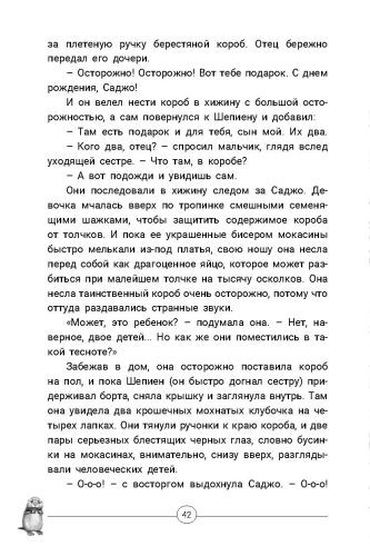 Серая Сова. Приключения Саджо и ее бобров