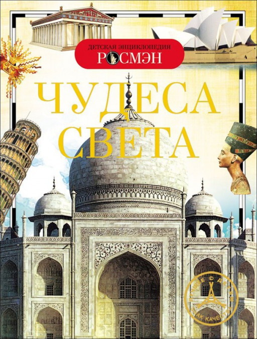 Чудеса света