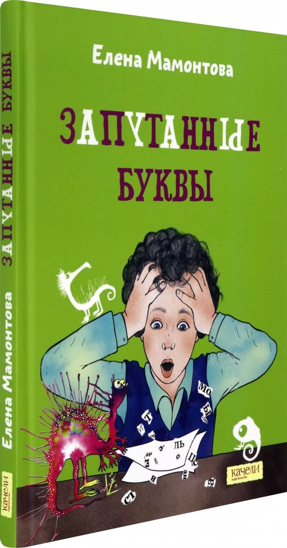 Мамонтова Елена. Запутанные буквы