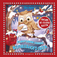 Андерс Лара. Новогодняя сказка Волшебного леса (ил. Ани Гроте)