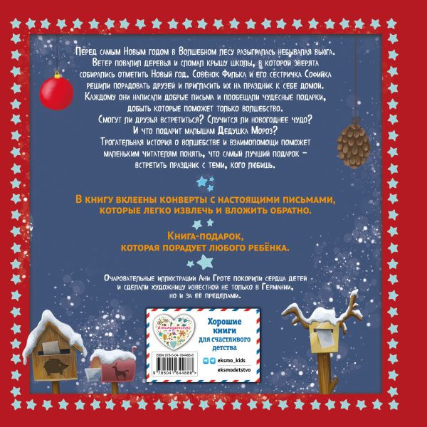 Андерс Лара. Новогодняя сказка Волшебного леса (ил. Ани Гроте)