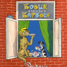 Носов Николай. Бобик в гостях у Барбоса. Рассказы