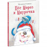 Гулякина Екатерина. Пес Мороз и Мяурочка