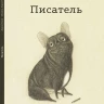Кали Давид. Писатель (илл. М. Баренго)