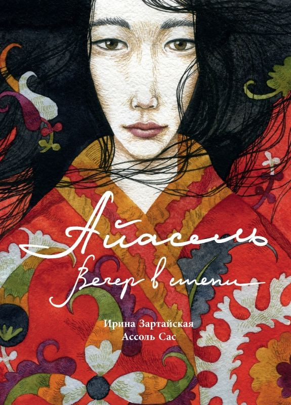 Зартайская Ирина. Айасель. Вечер в степи