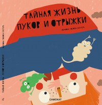 Систере Мариона Толоза. Тайная жизнь пуков и отрыжки