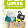 Скоттон Роб. Котенок Шмяк - маленький бизнесмен