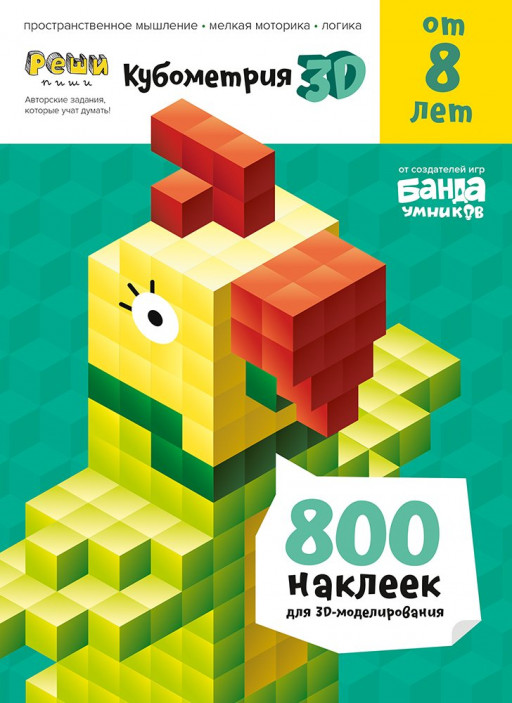 Тетрадь &quot;Кубометрия 3D&quot; для детей от 8 лет