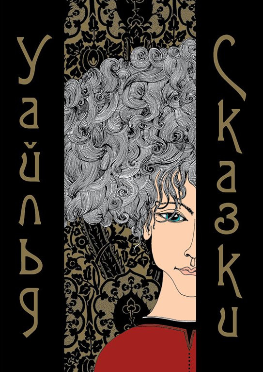 Уайльд Оскар. Сказки (илл. К. Лаврова)