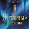 Пулман Филип. Темные начала. Книга 3. Янтарный телескоп